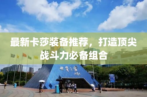 最新卡莎装备推荐，打造顶尖战斗力必备组合