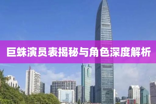 巨蛛演员表揭秘与角色深度解析