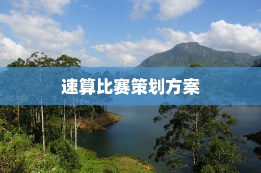 速算比赛策划方案