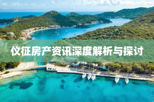 仪征房产资讯深度解析与探讨
