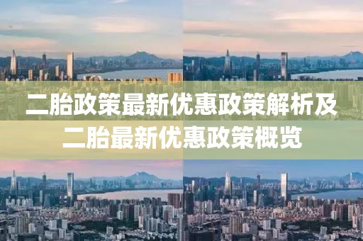 二胎政策最新优惠政策解析及二胎最新优惠政策概览