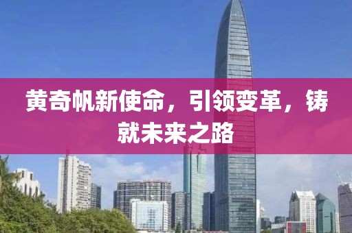 黄奇帆新使命，引领变革，铸就未来之路