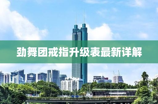 劲舞团戒指升级表最新详解