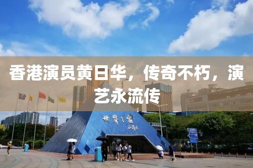 香港演员黄日华，传奇不朽，演艺永流传