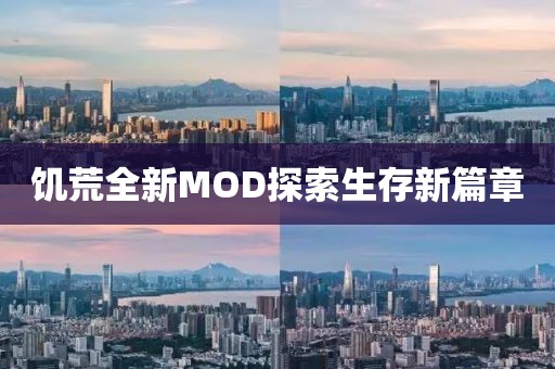 饥荒全新MOD探索生存新篇章