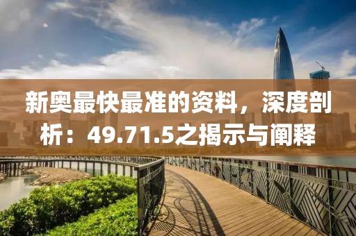 新奥最快最准的资料，深度剖析：49.71.5之揭示与阐释