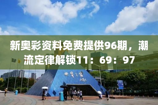 新奥彩资料免费提供96期，潮流定律解锁11：69：97