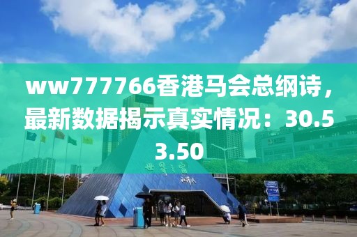 ww777766香港马会总纲诗，最新数据揭示真实情况：30.53.50