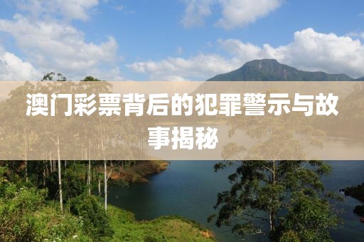 澳门彩票背后的犯罪警示与故事揭秘