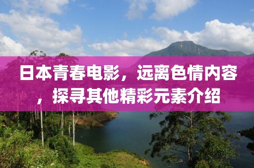 日本青春电影，远离色情内容，探寻其他精彩元素介绍