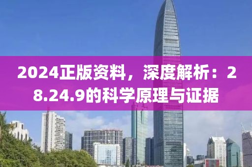 2024正版资料，深度解析：28.24.9的科学原理与证据