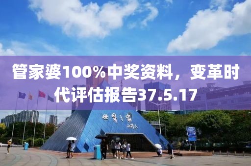 管家婆100%中奖资料，变革时代评估报告37.5.17