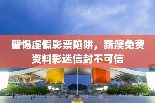 警惕虚假彩票陷阱，新澳免费资料彩迷信封不可信