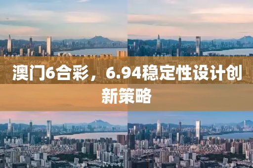 澳门6合彩，6.94稳定性设计创新策略