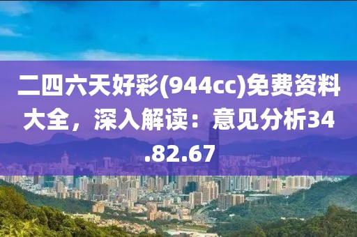 二四六天好彩(944cc)免费资料大全，深入解读：意见分析34.82.67