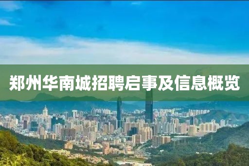 郑州华南城招聘启事及信息概览