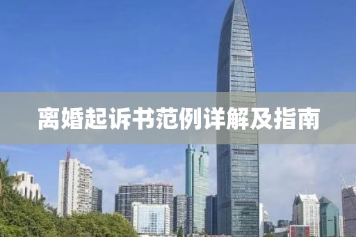 离婚起诉书范例详解及指南