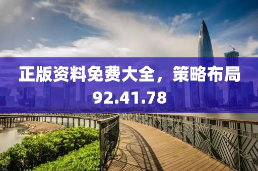 正版资料免费大全，策略布局92.41.78