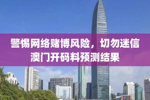 警惕网络赌博风险，切勿迷信澳门开码料预测结果
