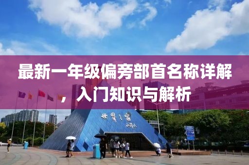 最新一年级偏旁部首名称详解，入门知识与解析