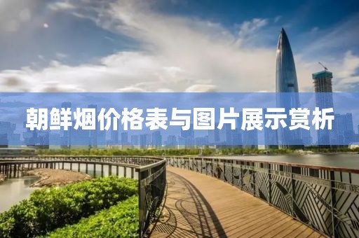 朝鲜烟价格表与图片展示赏析