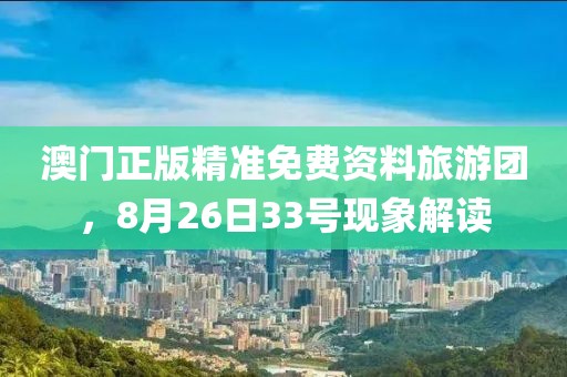 澳门正版精准免费资料旅游团，8月26日33号现象解读