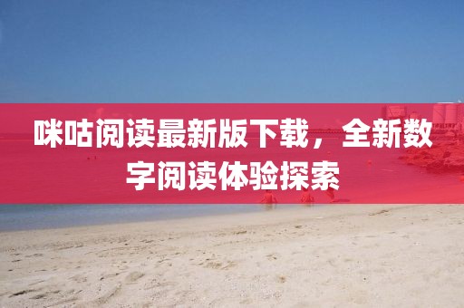 咪咕阅读最新版下载，全新数字阅读体验探索