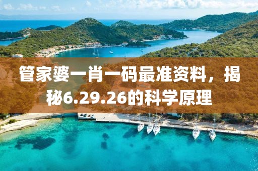 管家婆一肖一码最准资料，揭秘6.29.26的科学原理