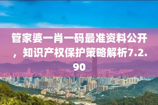管家婆一肖一码最准资料公开，知识产权保护策略解析7.2.90
