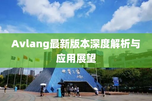 Avlang最新版本深度解析与应用展望