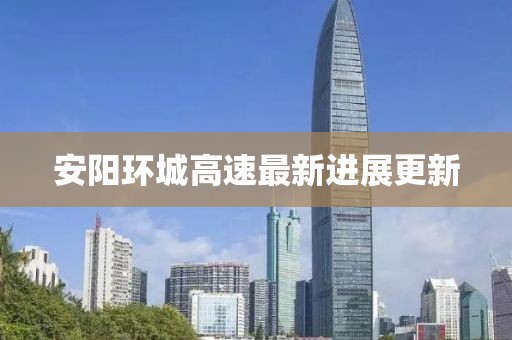 安阳环城高速最新进展更新
