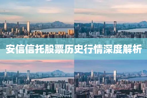 安信信托股票历史行情深度解析