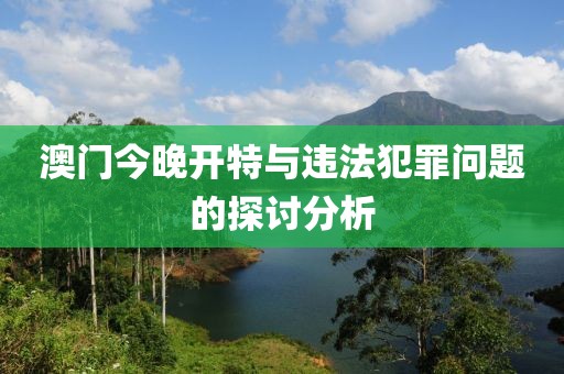 澳门今晚开特与违法犯罪问题的探讨分析