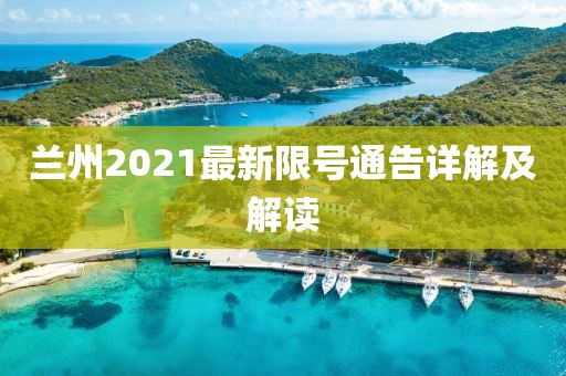 兰州2021最新限号通告详解及解读