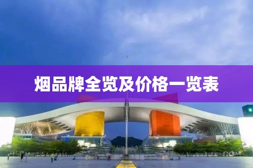 烟品牌全览及价格一览表