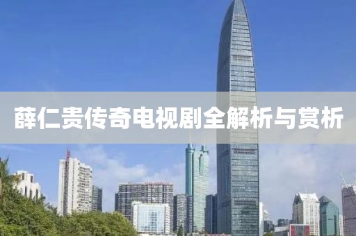 薛仁贵传奇电视剧全解析与赏析