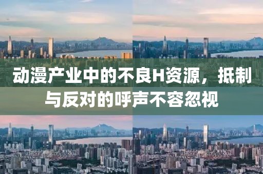 动漫产业中的不良H资源，抵制与反对的呼声不容忽视