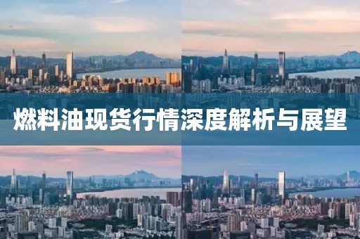 燃料油现货行情深度解析与展望
