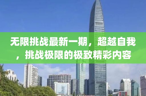 无限挑战最新一期，超越自我，挑战极限的极致精彩内容