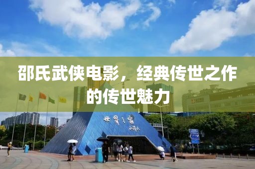 邵氏武侠电影，经典传世之作的传世魅力