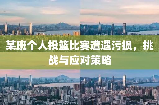 某班个人投篮比赛遭遇污损，挑战与应对策略