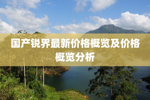 国产锐界最新价格概览及价格概览分析