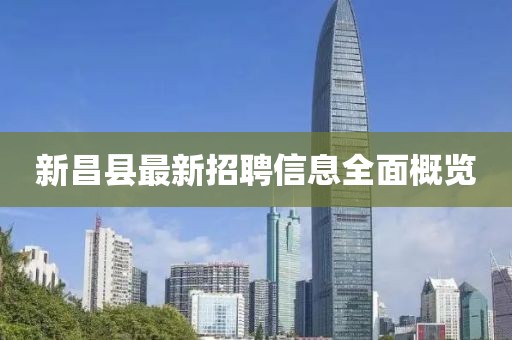 新昌县最新招聘信息全面概览