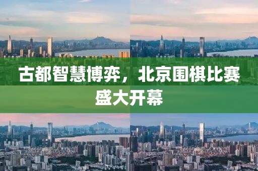 古都智慧博弈，北京围棋比赛盛大开幕