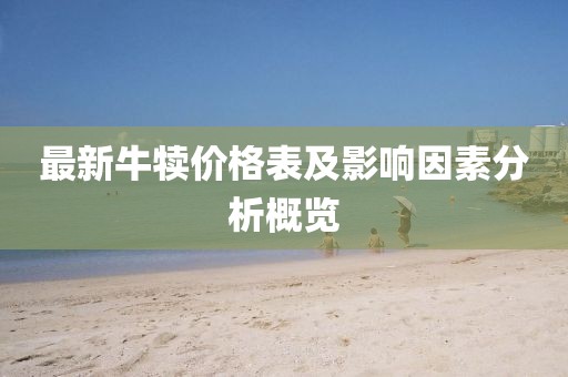 最新牛犊价格表及影响因素分析概览