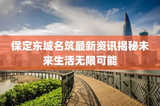 保定东城名筑最新资讯揭秘未来生活无限可能