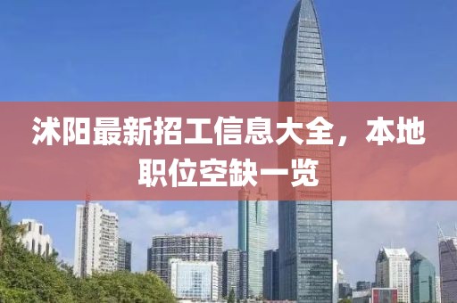 沭阳最新招工信息大全，本地职位空缺一览