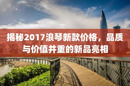 揭秘2017浪琴新款价格，品质与价值并重的新品亮相