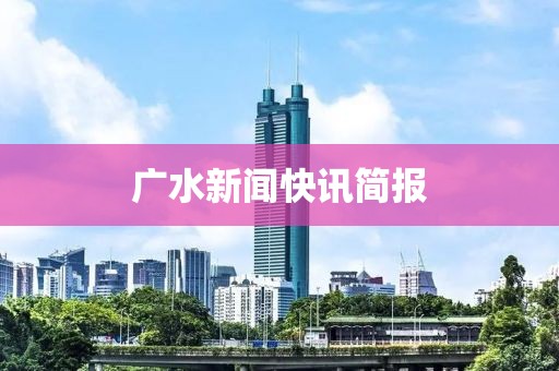 广水新闻快讯简报