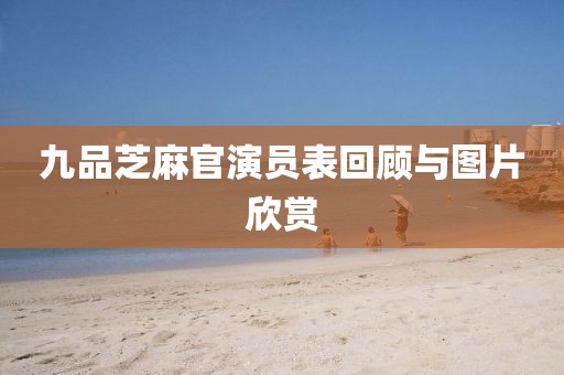 九品芝麻官演员表回顾与图片欣赏